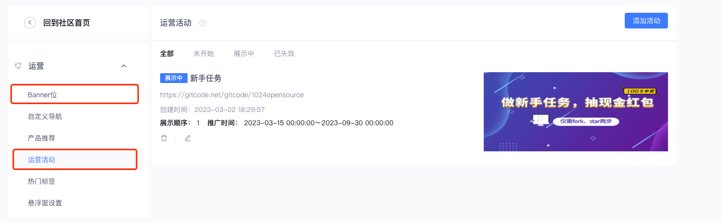 社区运营活动设置